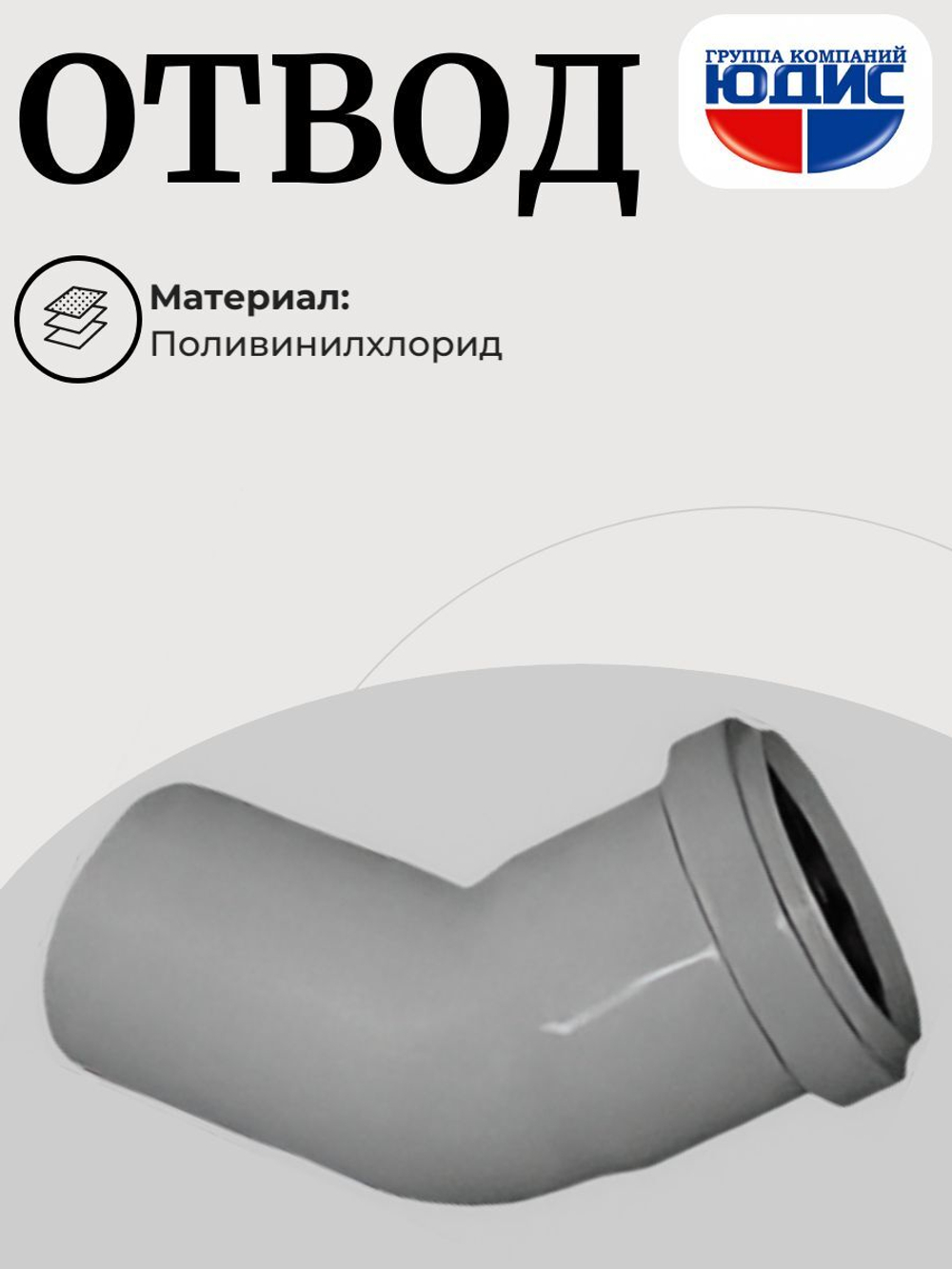 ПВХ Отвод  Ф40х45*  (160/20шт)