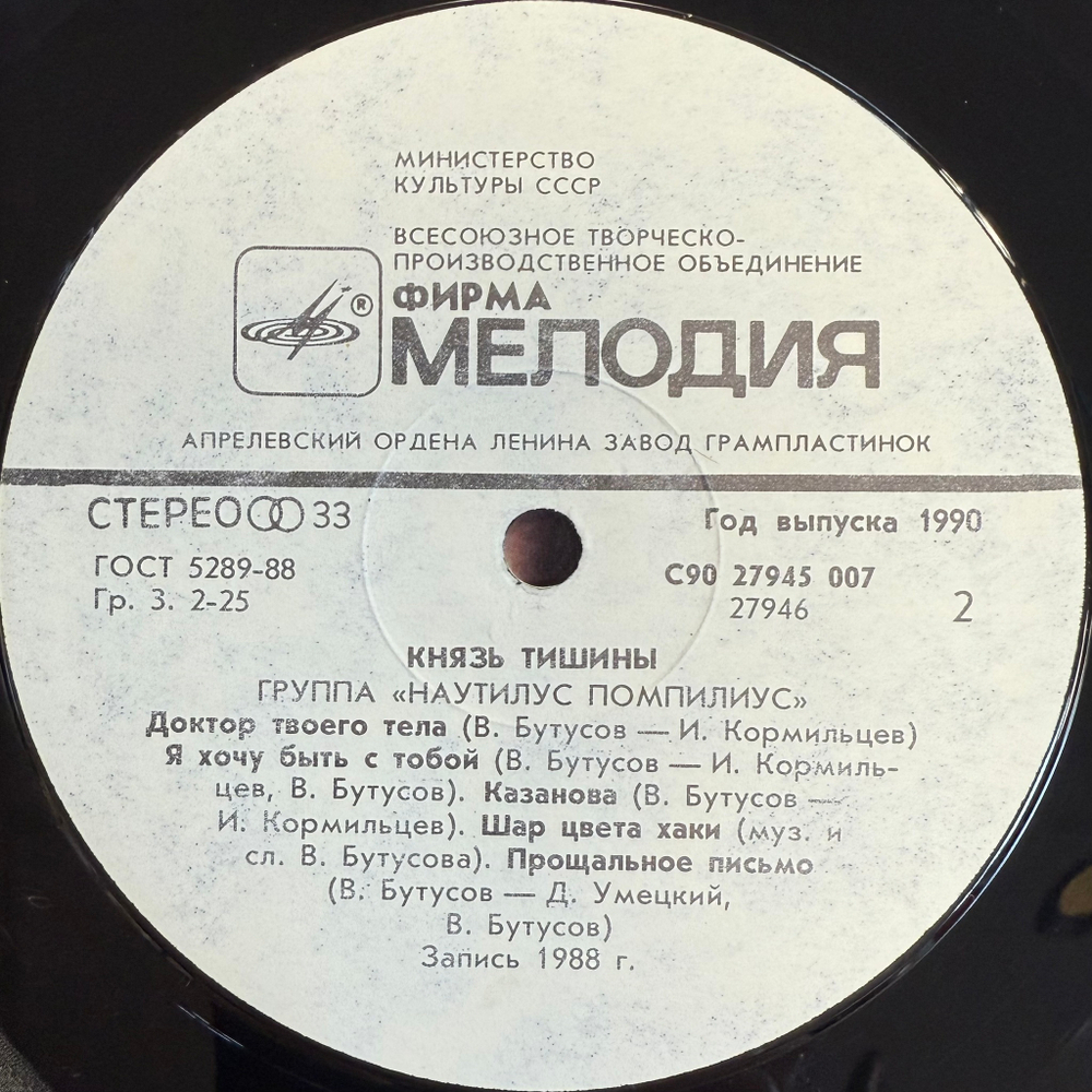 Наутилус помпилиус - Князь Тишины (1990г.)