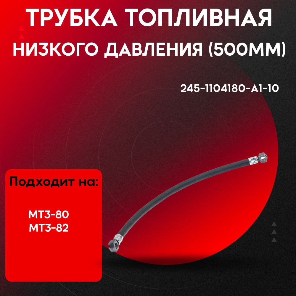 Трубка низкого давления L500мм 245-1104180-A1-10-P
