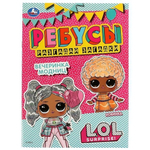 Ребусы "Разгадай загадки" "Вечеринка модниц" Лол 978-5-506-07474-8 (Умка)