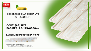 Скандинавская доска UYS из сосны.В наличии!