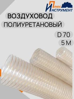 Воздуховод полиуретановый шланг для аспирации 70 мм омедненный и стружкоотсоса