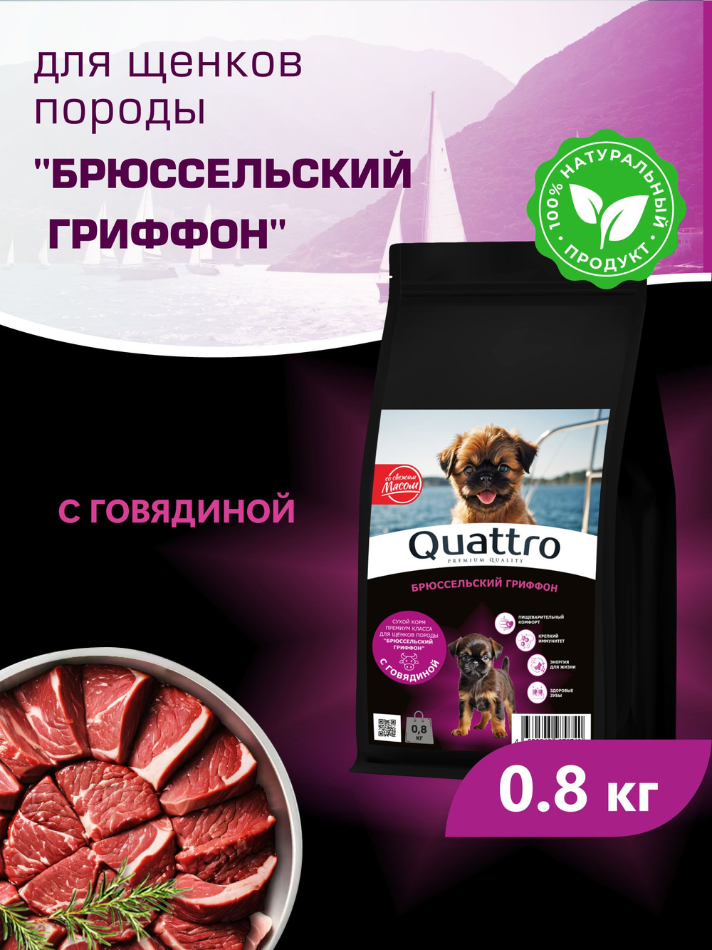Корм сухой для щенков породы Брюссельский гриффон, с говядиной, 800 гр, QUATTRO