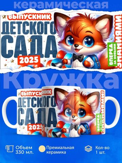 Кружка, подарок выпускнику детского сада, 330мл, 1шт