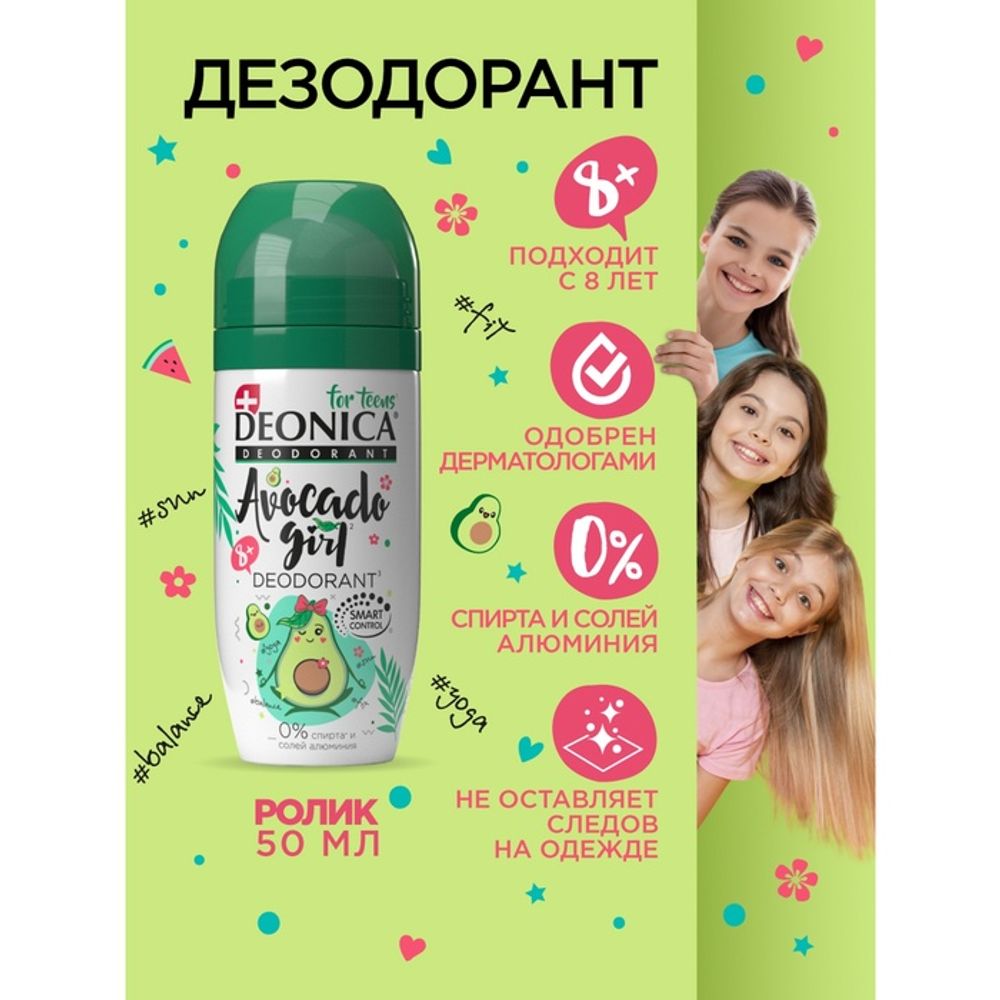 Дезодорант для детей ролик Deonica Avocado Girl, 50 мл
