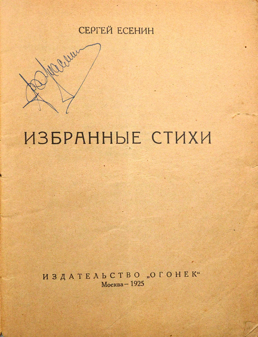 Есенин С. Избранные стихи. М.: Издательство "Огонек" Мосполиграфа, 1925.