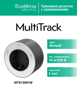 MULTITRACK Розетка 2К+З круглая 16 А/250 В БЕЛЫЙ