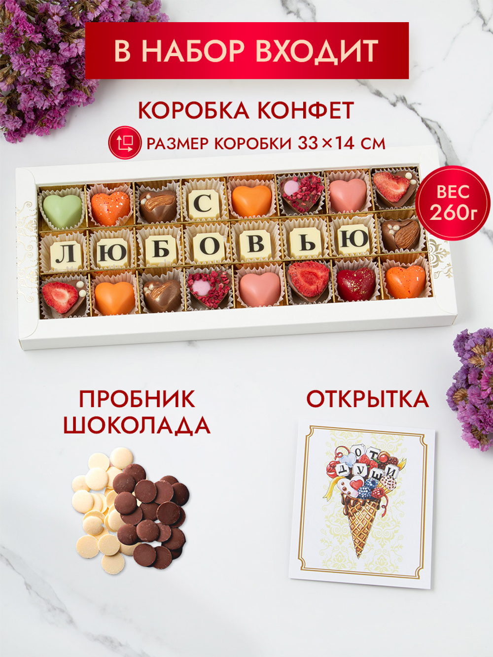Конфеты шоколадные коробка набор подарочный "С любовью"