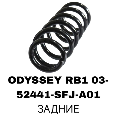 ПРУЖИНЫ ODYSSEY RB1 03-