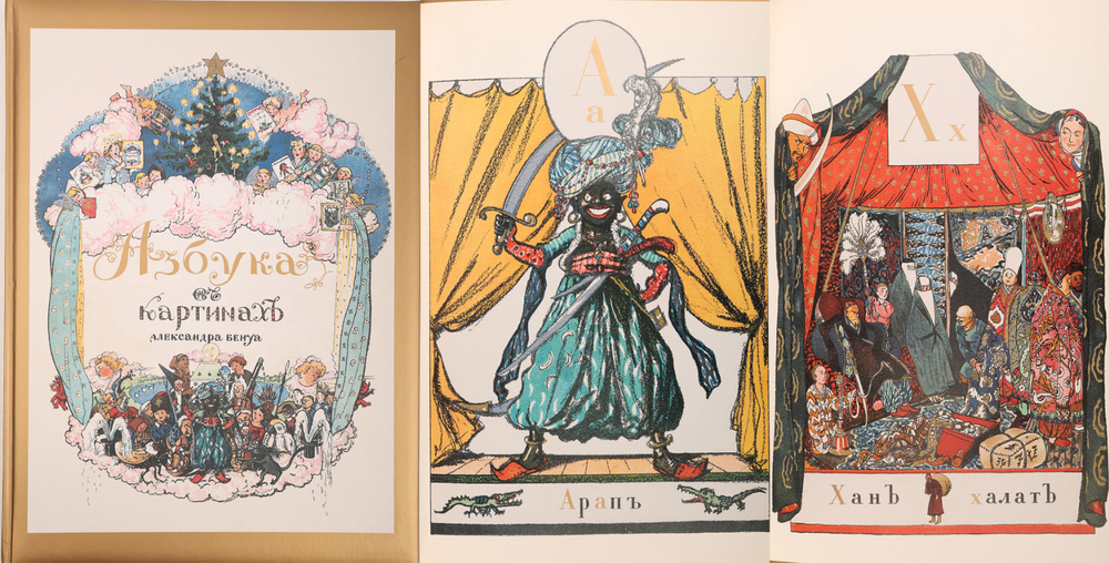 Бенуа Александр.  Азбука в картинах. Репринт 2005г. Библиофильское редкое издание.