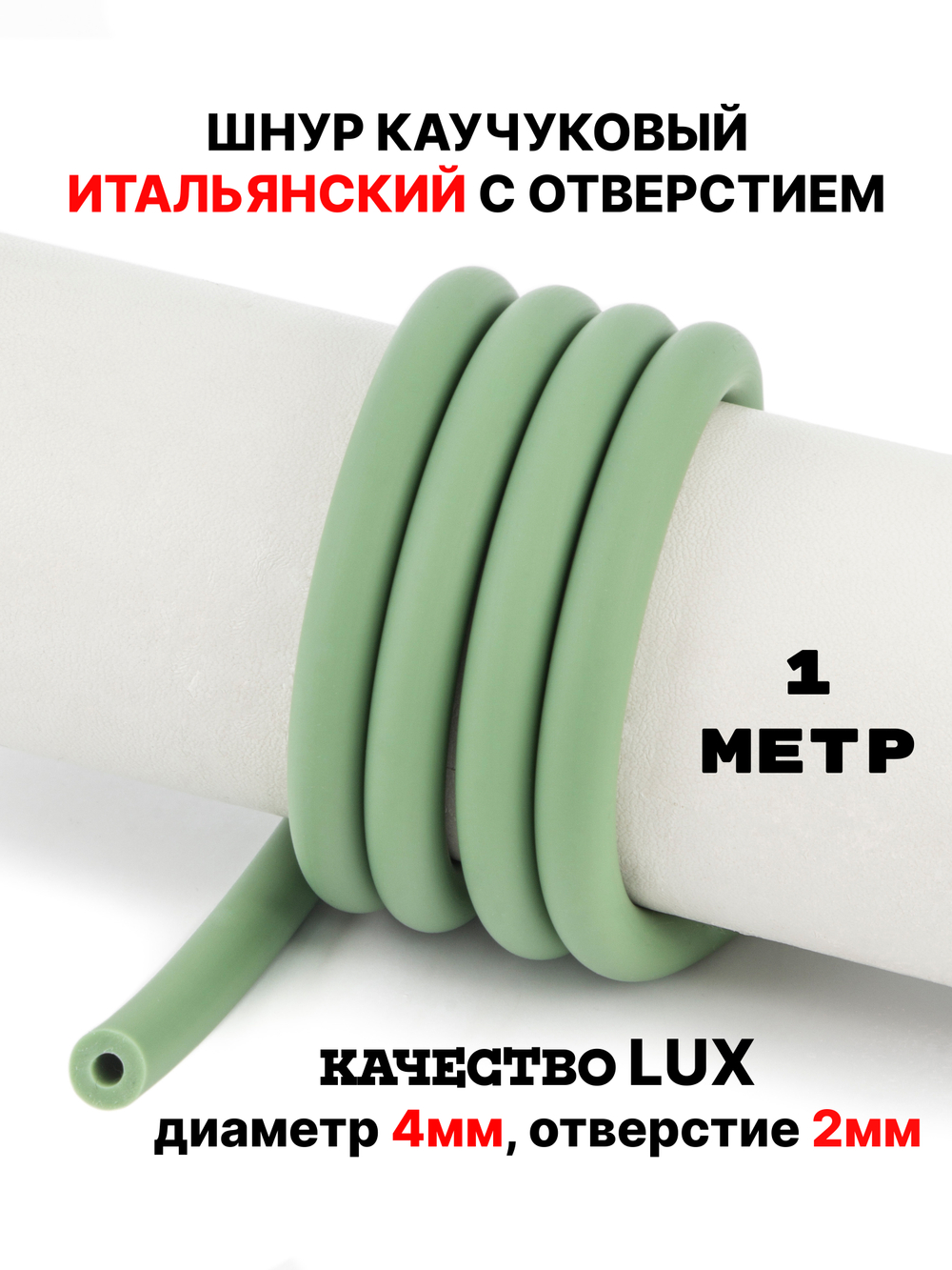 Каучук 8 мм фисташковый(078) 1м