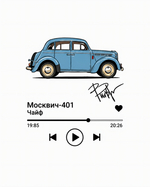Футболка Москвич-401