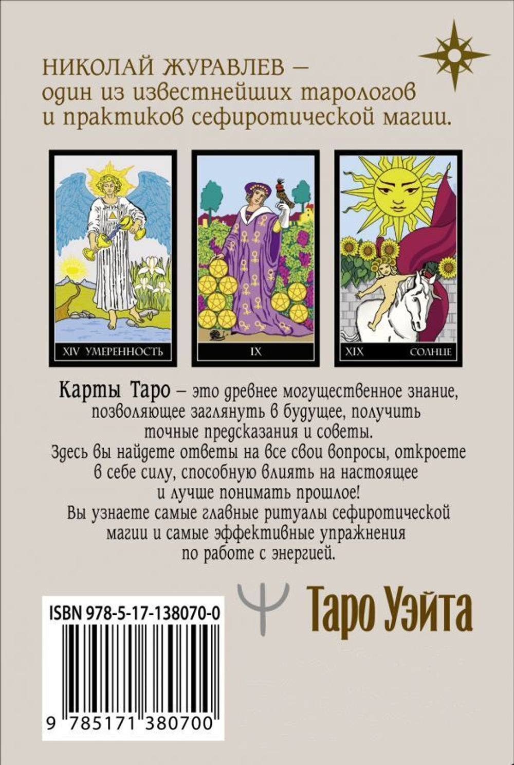 Таро Уэйта. Классическая колода. Современное руководство