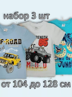 Футболка для садика и школы.Набор 3 шт.мальчик