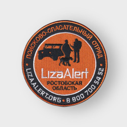 Нашивка ( Шеврон ) На Рукав Поисково-Спасательный Отряд Лиза Алерт ( Liza Alert ) Ростовская Область D-100 мм | АТРИБУТИКА.