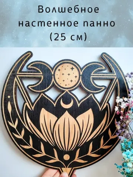 Декор «Лотос» — магическое панно черное