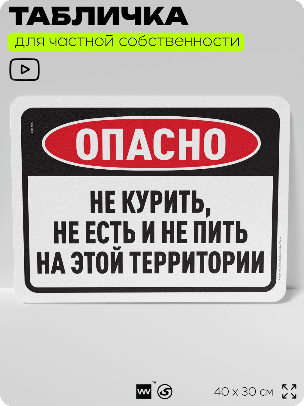 Табличка для частной территории "Не курить не есть и не пить на этой территории", на дом, для участка, организаций, предупреждающая, 40х30 см, Silver Plane x Айдентика Технолоджи