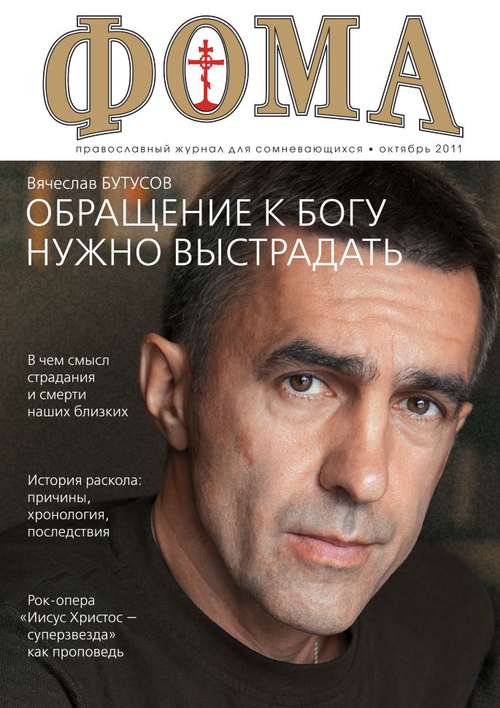 Журнал "Фома" № 10 (102) октябрь 2011г.