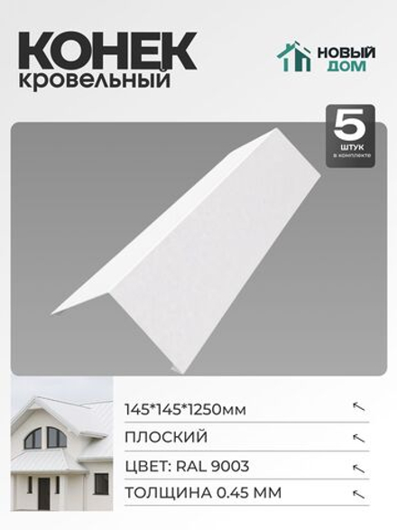 Конёк кровельный (планка конька плоского), 145*145*1250мм, Комплект 5шт, RAL9003, 0,45мм