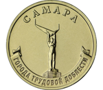 Russia 10 Rubles 2024 MMD "Cities of Labor Glory – Samara", UNC
