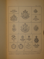 "Фарфор и фаянс Российской Империи. Описание фабрик и заводов с изображениями фабричных клейм + Два прибавления к книге фарфор и фаянс Российской Империи". А.В.Селиванов. 1906г.