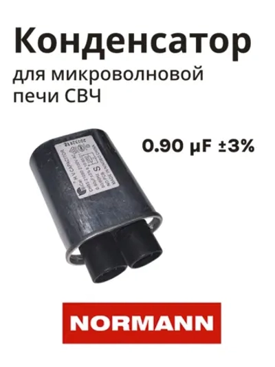 Конденсатор для микроволновой печи NORMANN AMW-917/918  P70T20AP-V3-C03