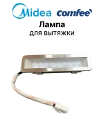 Лампа освещения для вытяжки - 17473000000151 MIDEA ( 17473000000151 )