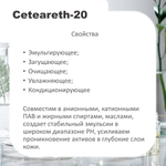 Цетеарет 20, эмульгатор / Сeteareth-20