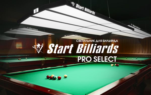Лампа "STARTBILLIARDS" Pro Select. Новинка для профессионального оснащения бильярдных клубов! Лампа "STARTBILLIARDS" Pro Select. Новинка для профессионального оснащения бильярдных клубов!