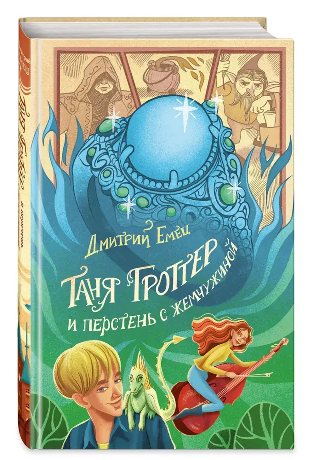 Таня Гроттер и перстень с жемчужиной (#11)
