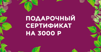 Сертификат подарочный в магазин Мерго на 3000 руб.