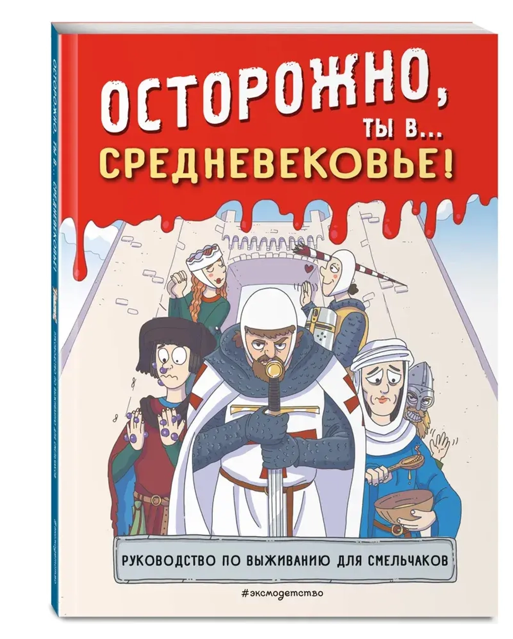 Осторожно, ты в... Средневековье!
