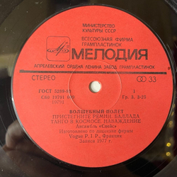 Винтажная виниловая пластинка LP Space Спейс Magic Fly Волшебный Полет (СССР 1983)