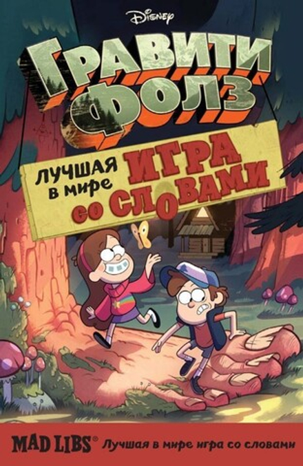 Развивающая игра "Гравити Фолз. Mad Libs. Лучшая игра со словами"