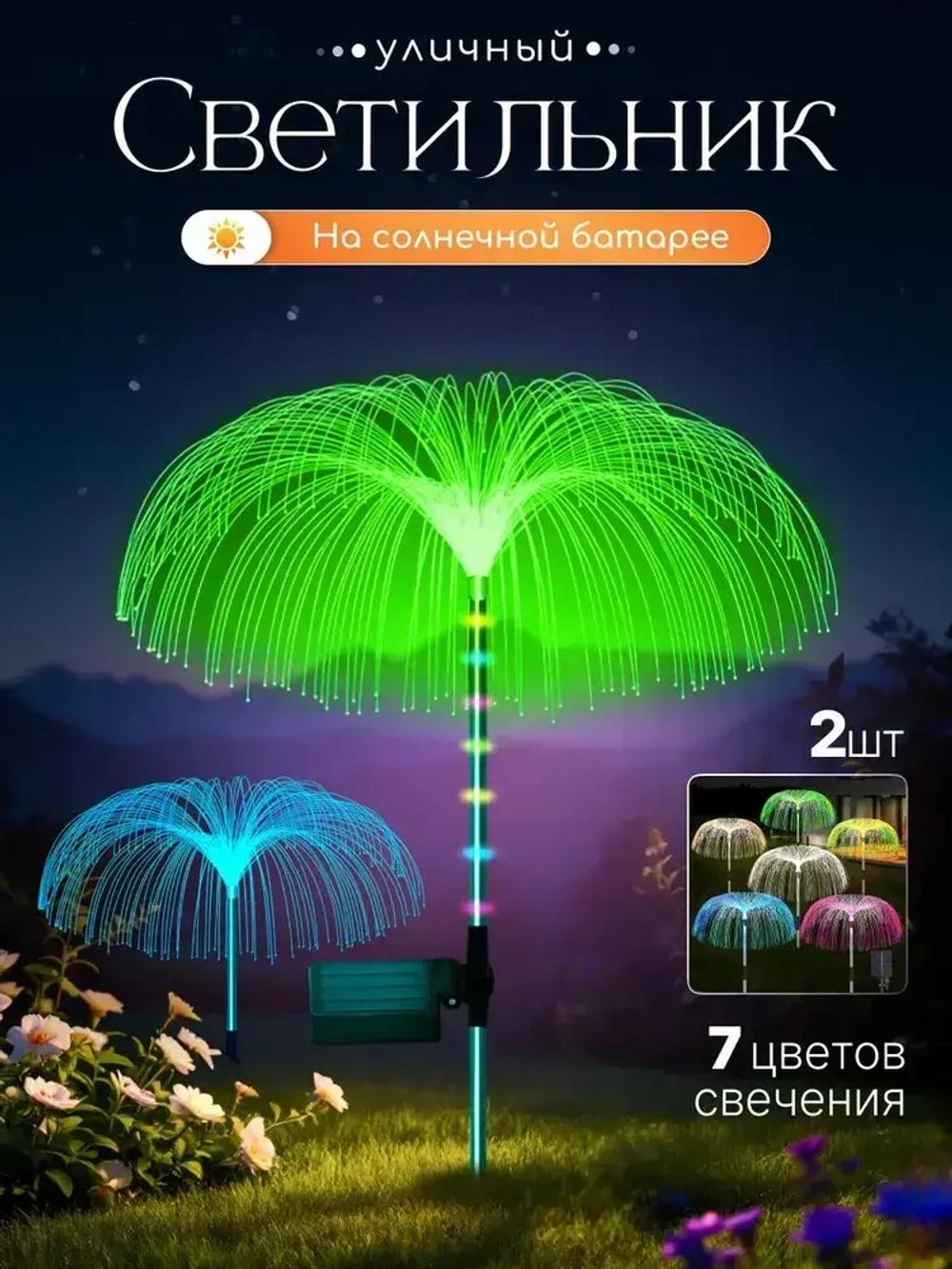 Светильник уличный садовый Фонтан 2шт/ садовые светильники на солнечных батареях-7 цветов