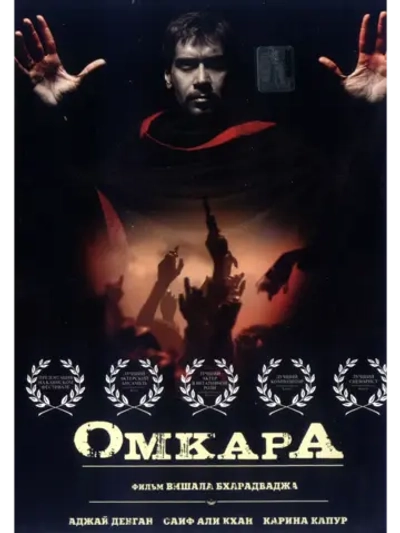 Омкара (2006) (DVD-R)
