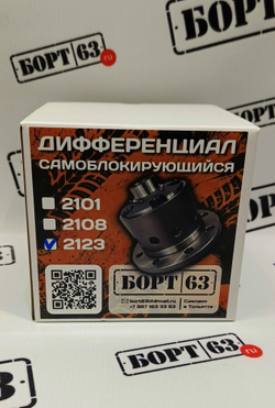 Дифференциал самоблокирующийся винтового типа Борт 63 ВАЗ 2123 на 24 шлица