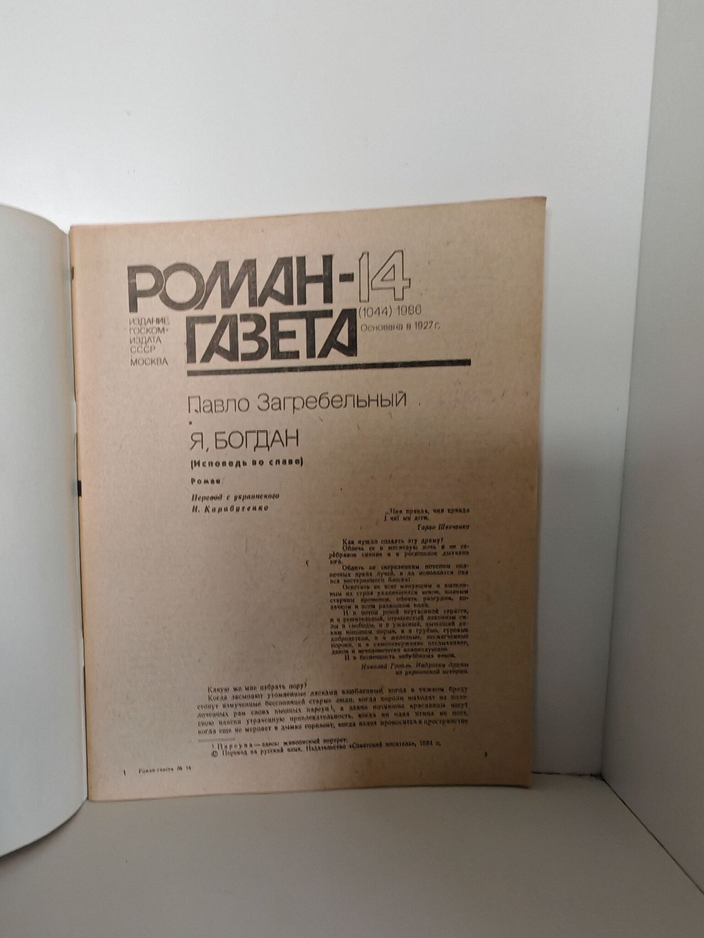 Журнал "Роман-газета" №№ 14-15 (1044-1045), 1986. Павло Загребельный "Я, Богдан (Исповедь во славе)" (комплект из 2 журналов)