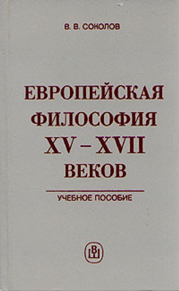 Европейская философия XV - XVII веков