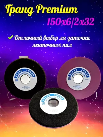 Круг для заточки ленточных пил 150х6/2х32