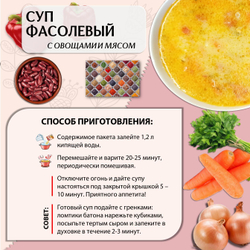 Суп быстрого приготовления Фасолевый с мясом и овощами Приправыч 60 гр. 15 шт. 45 порций