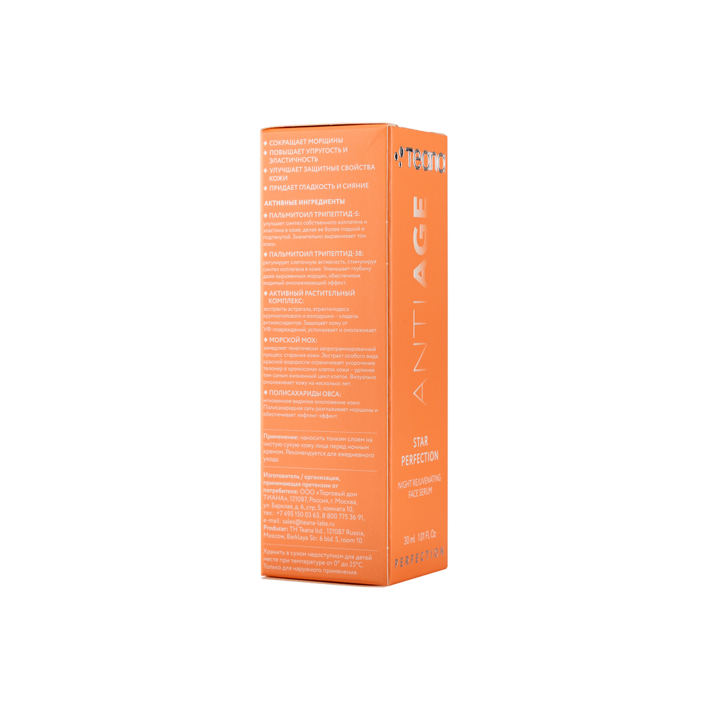 TEANA ЗВЕЗДНОЕ СОВЕРШЕНСТВО Омолаживающая насыщенная ночная питательная сенсорная сыворотка, 30 мл
