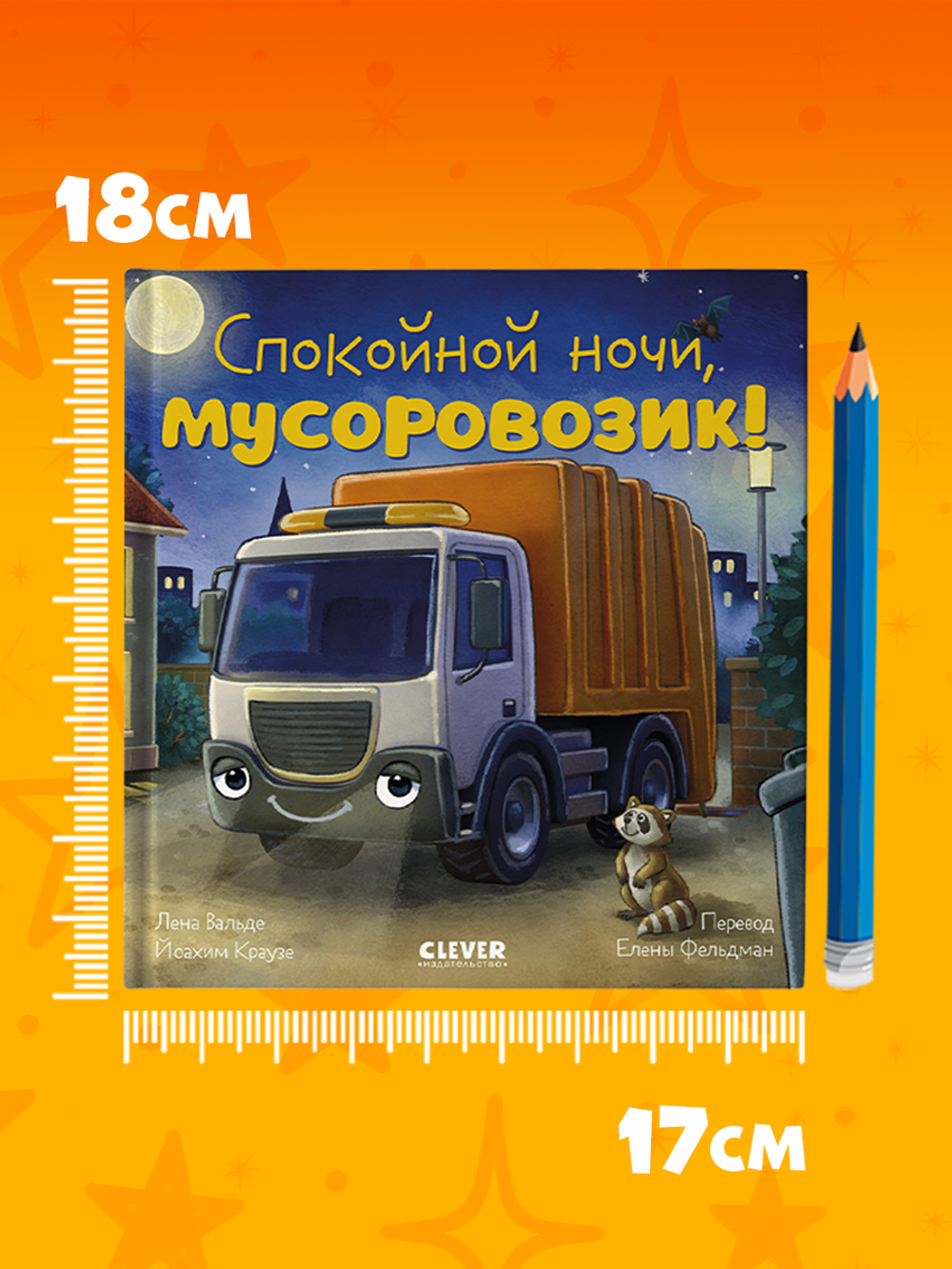 Сказка на ночь. Спокойной ночи, мусоровозик!