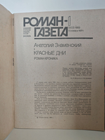 Роман-газета. № 1-2 (1104), 1989. Знаменский А. Красные дни (комплект из 2 книг)