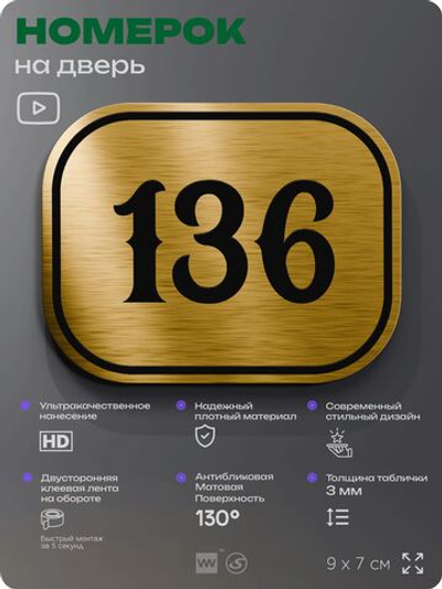 Номерок на дверь квартиры 136, для кабинета, офиса, шильдик 9 х 7 см, золотистый, Айдентика Технолоджи