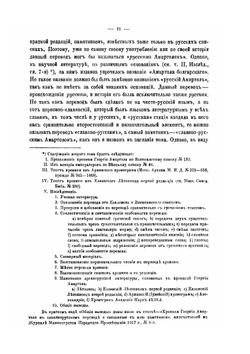 Хроника Георгия Амартола в древнем славянорусском переводе. Текст, исследование и словарь Том 1. Текст | В. М. Истрин