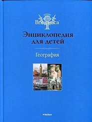 География. Энциклопедия для детей