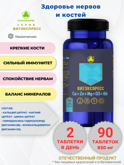 КАЛЬЦИЙ + ЦИНК + МАГНИЙ + D3 + В6 №90