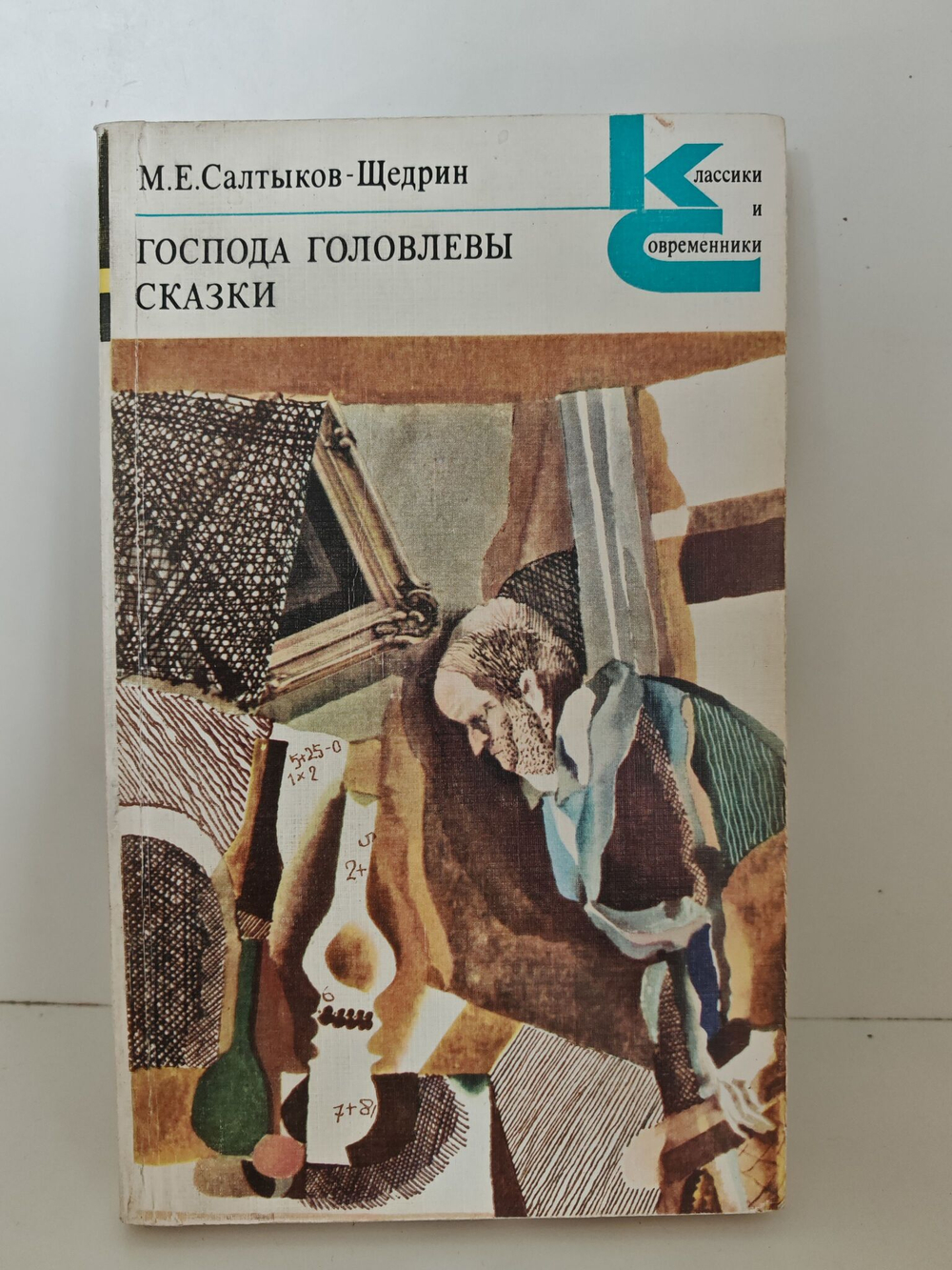 Господа Головлевы. Сказки
