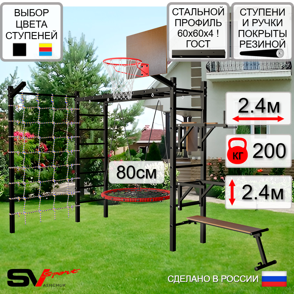 Уличная шведская стенка Sv Sport рукоход с комплектом турник прямой У5535К (Брусья/Стойка/Скамья/Гнездо 80см/Щит баскет/Кронш бокс/Сетка)